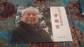 【签名本五折出】罗炳芳签名《中国当代著名画家 罗炳芳》2010年一版一印仅印1500册