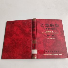 乙型肝炎:基础和临床