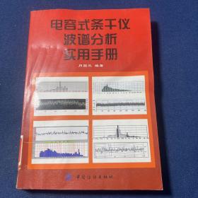 电容式条干仪波谱分析实用手册
