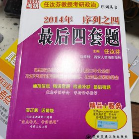 西安交大考研·2014年任汝芬教授考研政治序列丛书·序列之四：最后四套题