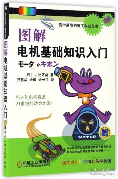 图解电机基础知识入门/易学易懂的理工科普丛书 (日)井出万盛|译者:尹基华//余洋//余长江 9787111556206 机械工业