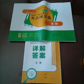 名师伴你行：高考一轮闯关大卷（生物）