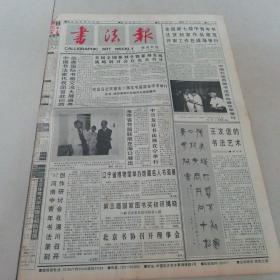 1997年8月20日书法报