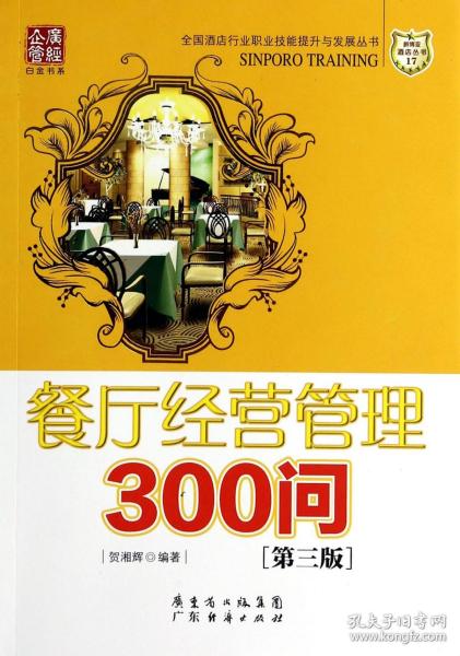 餐厅经营管理300问（第三版）