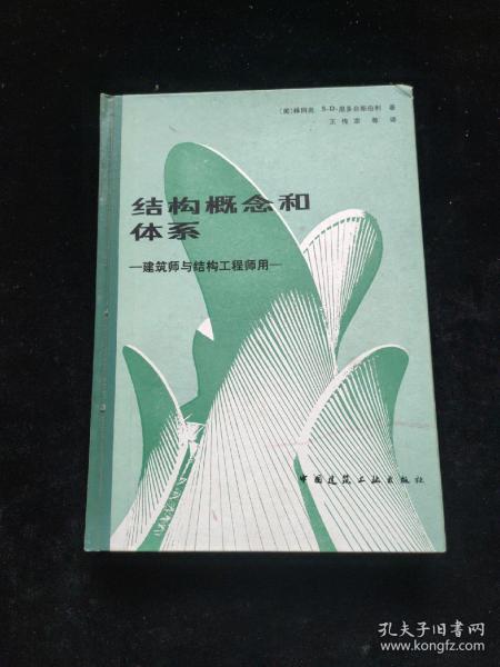 结构概念和体系  建筑师与结构工程师用   精装