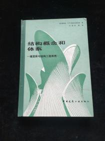 结构概念和体系  建筑师与结构工程师用   精装