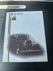 无马时代