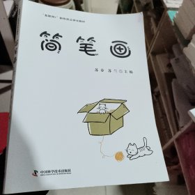 简笔画 苏春  苏兰中国科学技术出版社2022年版 正版二手9787504693877