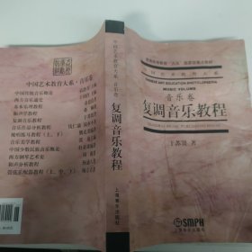 复调音乐教程 封皮褶皱，有水印，以实拍图为准