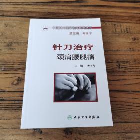 中国针刀医学临床系列丛书·针刀治疗颈肩腰腿痛