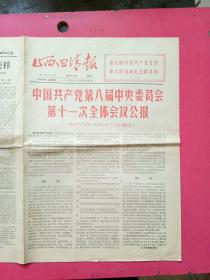 山西四清报1966年8月15日，中国共产党第八届中央委员会第十一次全体会议公报