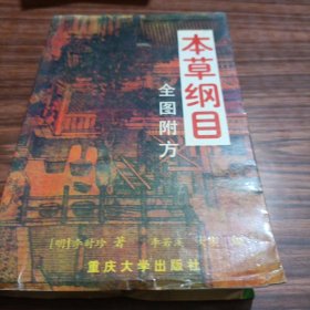 《本草纲目》全图附方