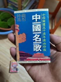 中国名歌1
