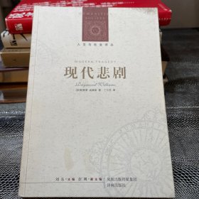 现代悲剧