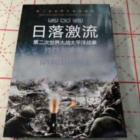 日落激流:第二次世界大战太平洋战事第二次世界大战纵横录