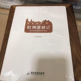 欧洲读城记 : 那些美好和暗黑的旅程