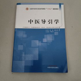 中医导引学——全国中医药行业高等教育”十四五”创新教材