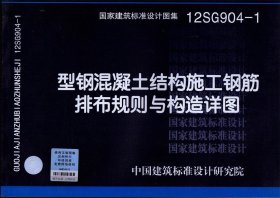 【正版书籍】12SG904-1型钢混凝土结构施工钢筋排布规则与构造详图结构专业