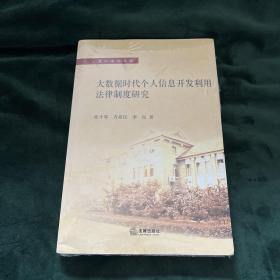 大数据时代个人信息开发利用法律制度研究