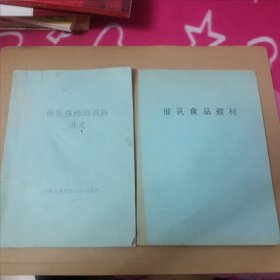 催乳按摩培训班讲义、催乳食品教材 两册合售