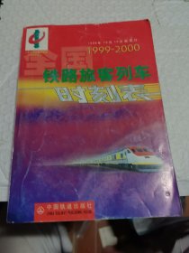 全国铁路旅客列车时刻表 1999-2000