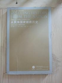 从民族国家拯救历史：民族主义话语与中国现代史研究