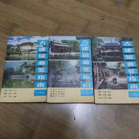 古建筑游览指南 一二三 全套3本合售