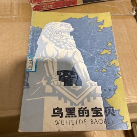 乌黑的宝贝