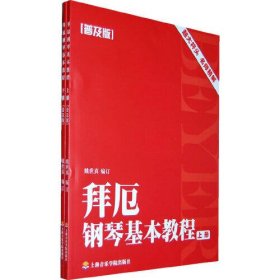 【正版二手】拜厄钢琴基本教程普及版上下册普及版姚世真上海音乐学院出版社