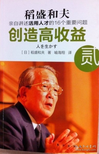 创造高收益 贰：亲自讲述活用人才的16个重要问题