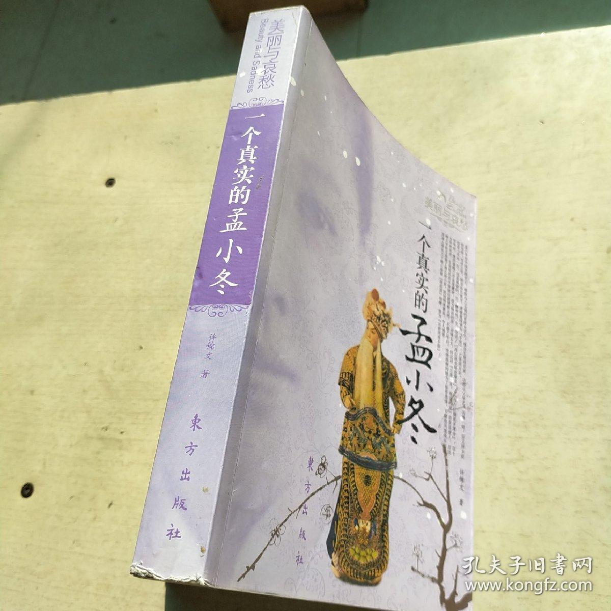 一个真实的孟小冬