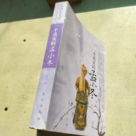 一个真实的孟小冬