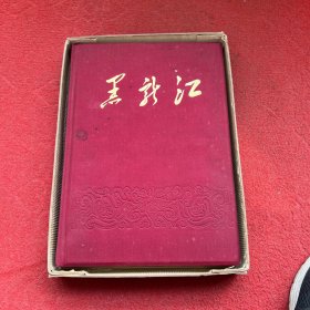 黑龙江、缺少头几页。带着原包装盒子、带原盒的很少见了，喜欢收藏的不要错过了