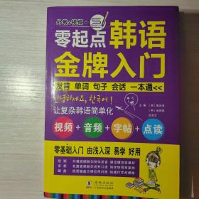 零起点韩语金牌入门：发音、单词、句子、会话一本通