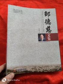 中国建筑名家文库：邹德慈文集 （大16开）