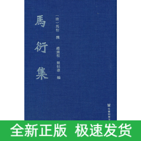 马衍集