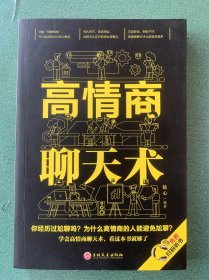 高情商聊天术（32开平装）
