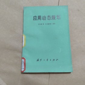 应用动态规划（16元包邮）