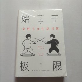 始于极限：女性主义往复书简（上野千鹤子新作：我们要付出多少代价，才能活出想要的人生？）