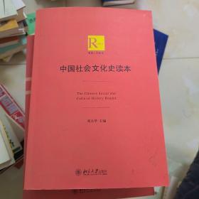 中国社会文化史读本