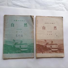 高级小学课本 自然 第三册第四册  二本合售