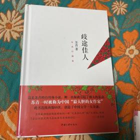 歧途佳人（张爱玲、胡兰成、王安忆等强力推荐苏青的自传体小说）