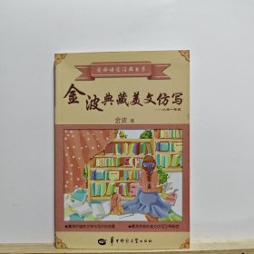 金波典藏美文仿写——小学一年级