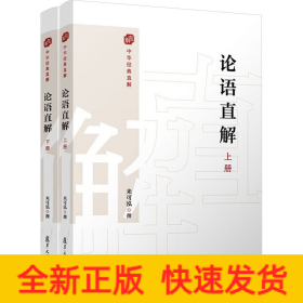 論語直解(全2冊)