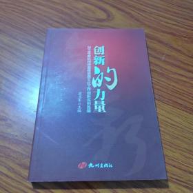 创新的力量: 2011年度杭州市宣传思想文化工作创新实例选编【一版一印】