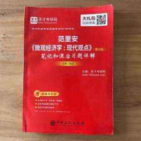 圣才教育：范里安《微观经济学：现代观点》（第9版）笔记和课后习题详解【修订版】