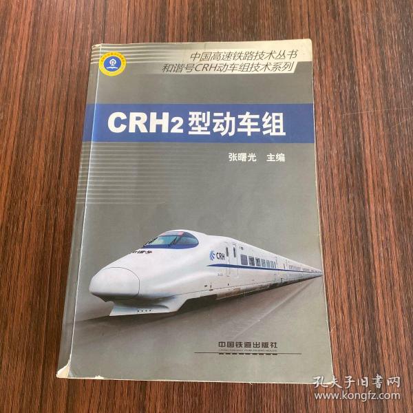 中国高速铁路技术丛书·和谐号CRH动车组技术系列：CRH2型动车组