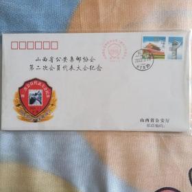 山西省公安集邮协会第二次会员代表大会纪念