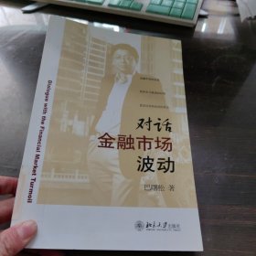 对话金融市场波动