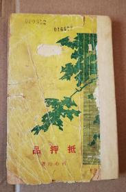 新文学珍本初版 被称为“中国现代报纸副刊的开拓者” 江苏苏州人 极富创作个性 何心冷 短篇小说集《抵押品》一册全 此书极为罕见 近十五年间 市面上仅见一本 作品独特 富于特点 著名藏书家沈正元旧藏